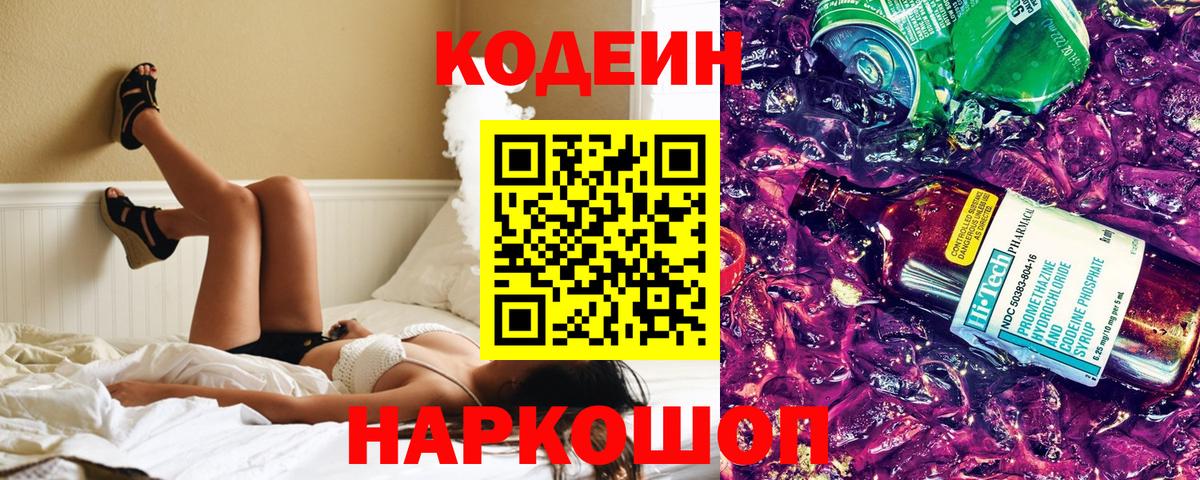 Кодеин Purple Drank  Вход с VPN  Кандалакша 